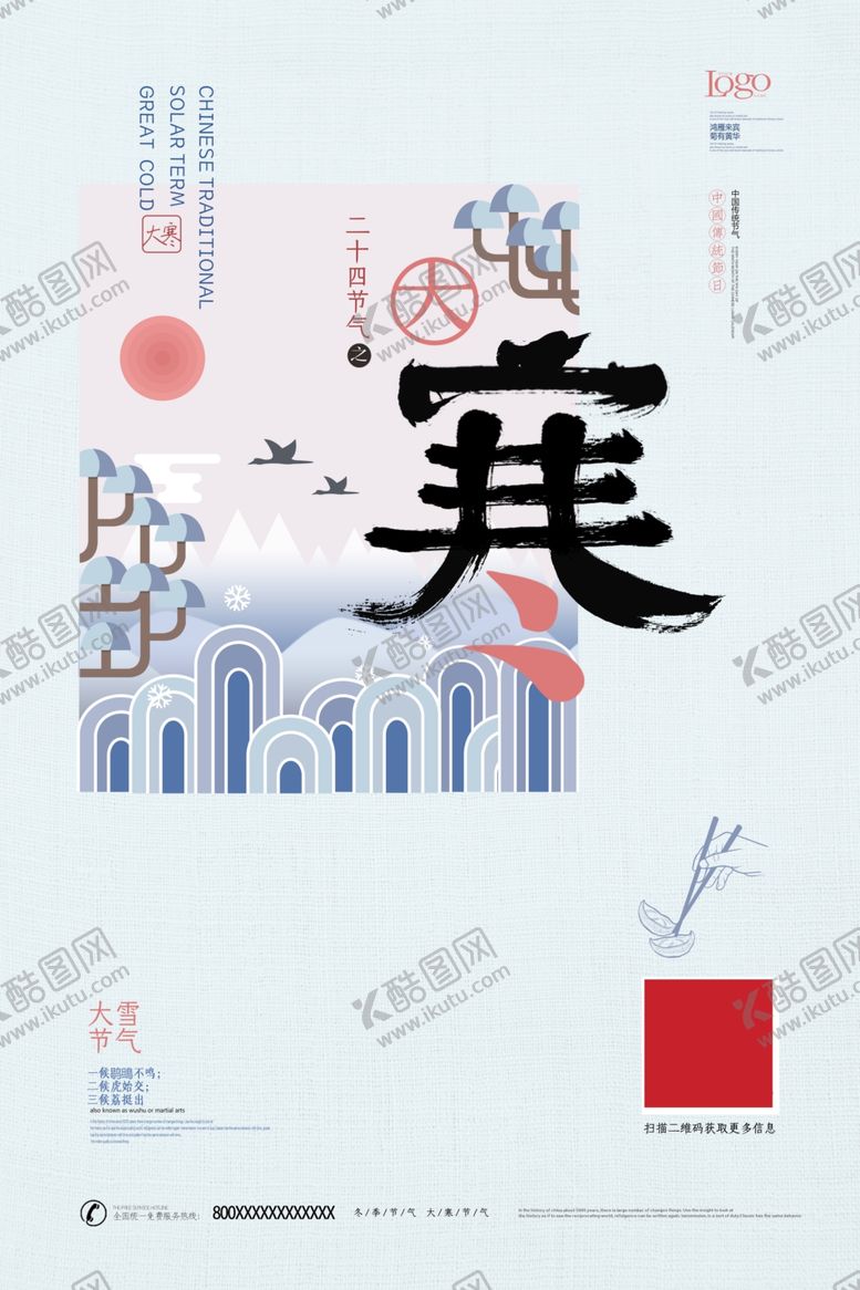 编号：79651410040625587947【酷图网】源文件下载-大寒