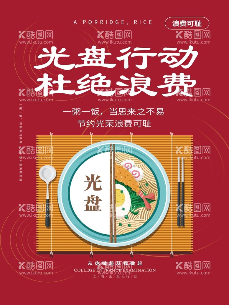 编号：10527309121530120792【酷图网】源文件下载-光盘行动杜绝浪费海报