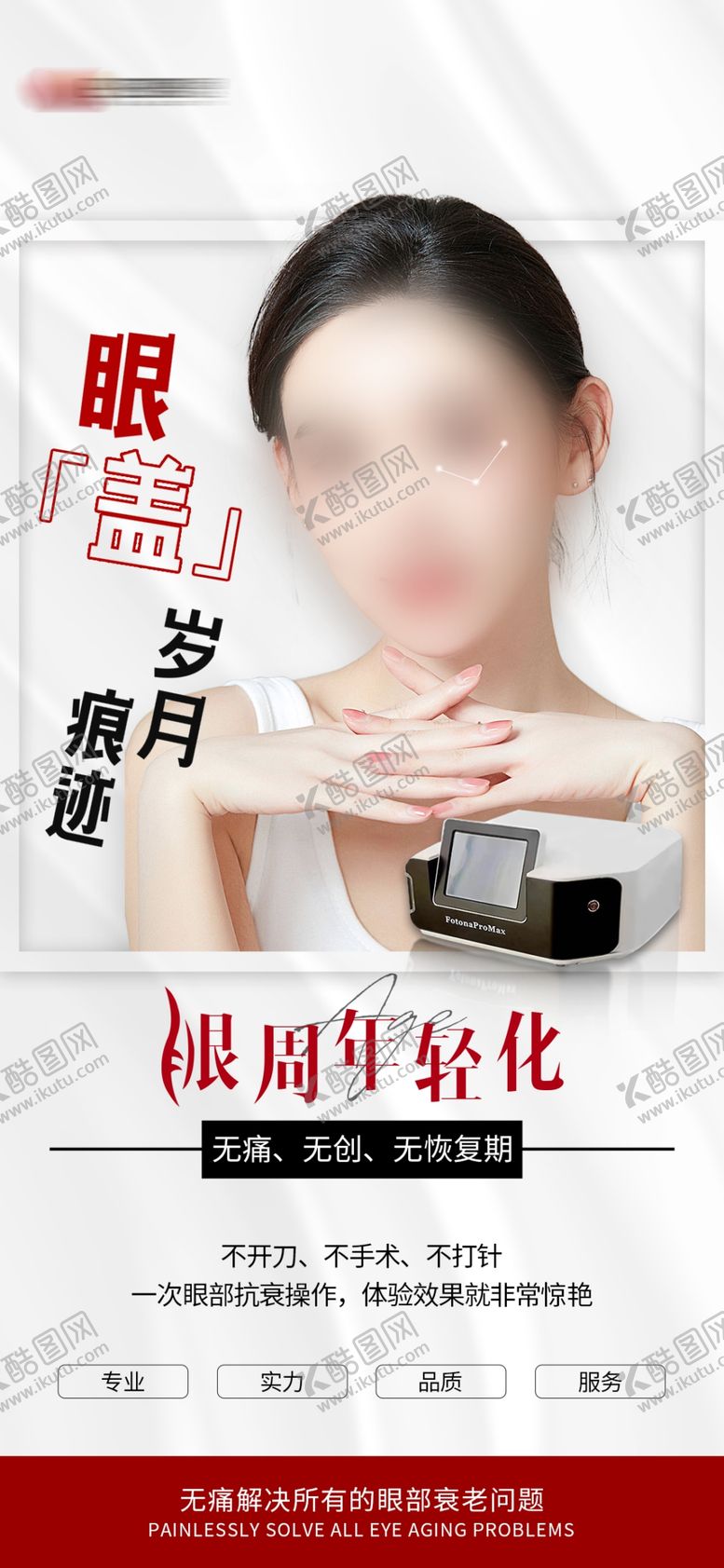 编号：63544701271711589594【酷图网】源文件下载-眼周年轻化