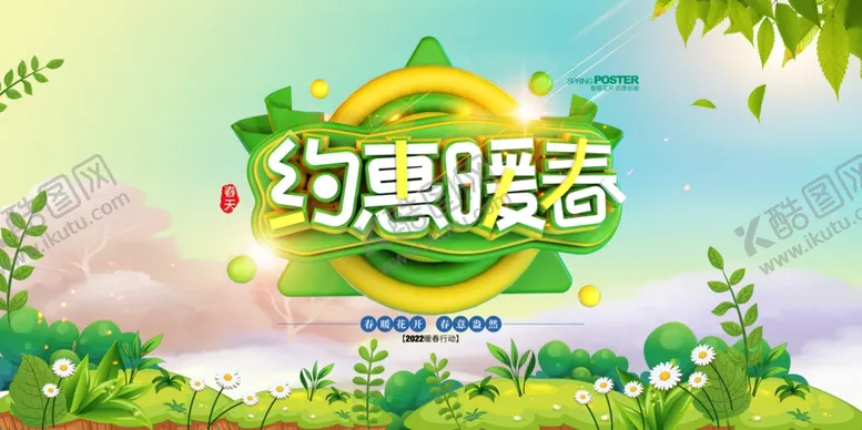 编号：14155901140747279190【酷图网】源文件下载-约会春天促销活动