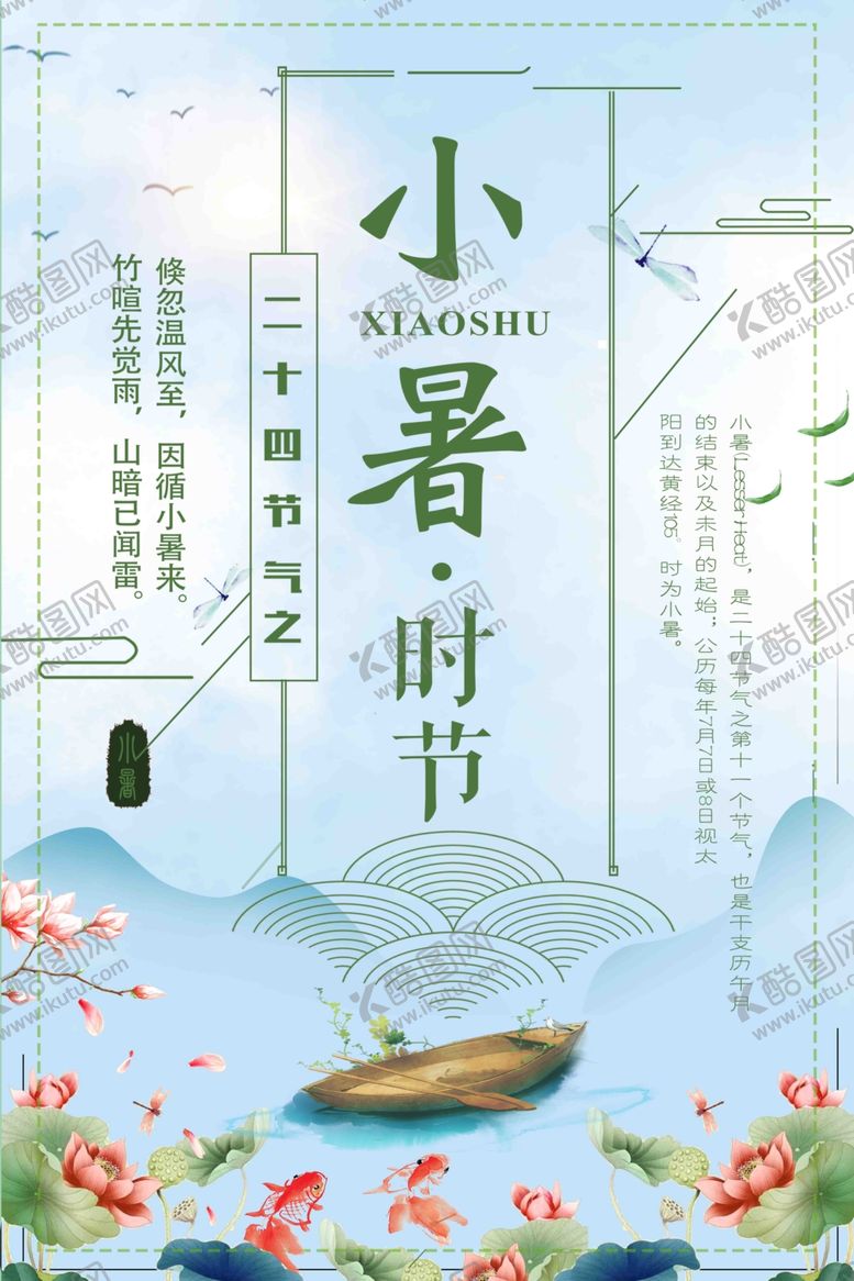 编号：50379406191443284980【酷图网】源文件下载-小暑