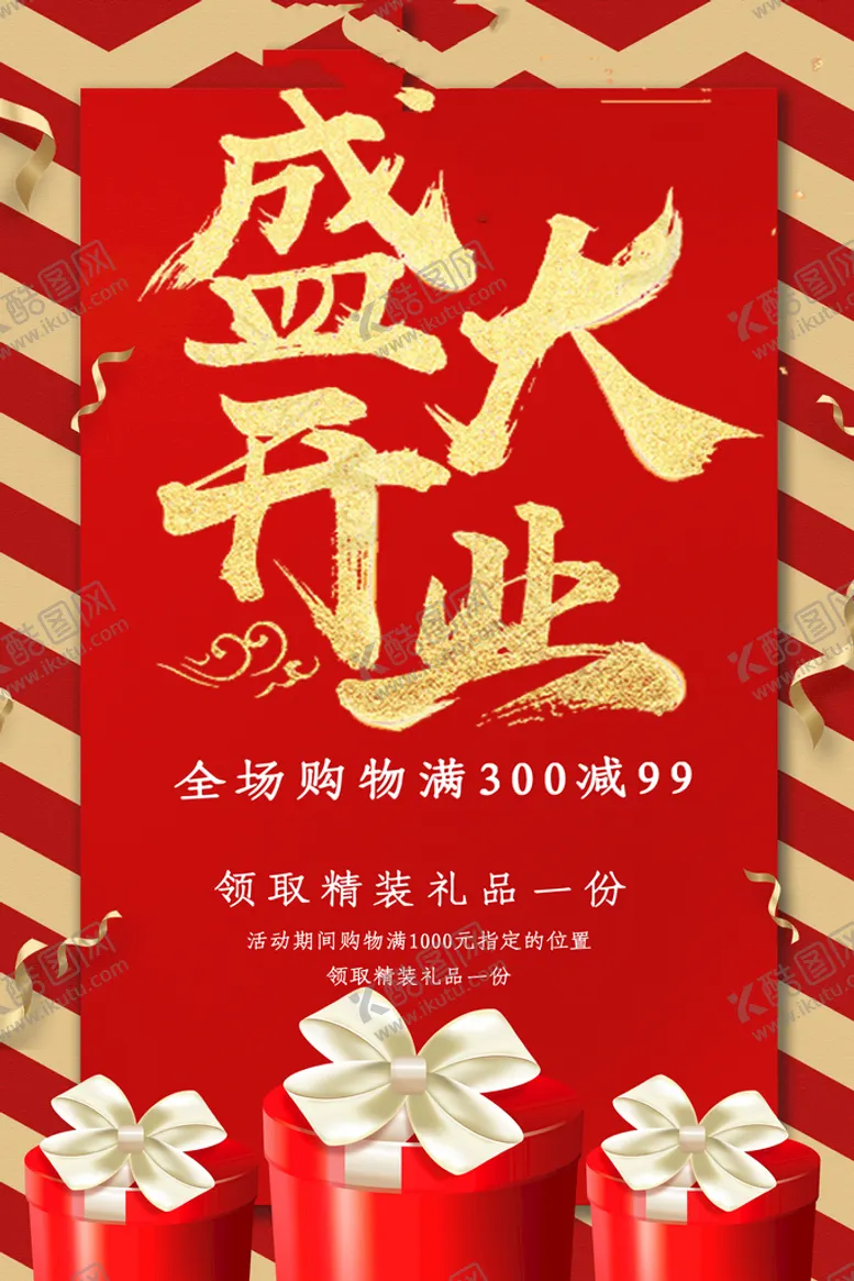 编号：26087509140746256259【酷图网】源文件下载-盛大开业