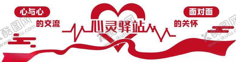 编号：28466209181046371231【酷图网】源文件下载-心理驿站心理咨询室