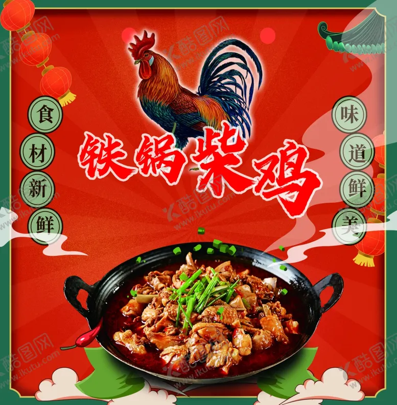 编号：17641003062010553872【酷图网】源文件下载-铁锅柴鸡