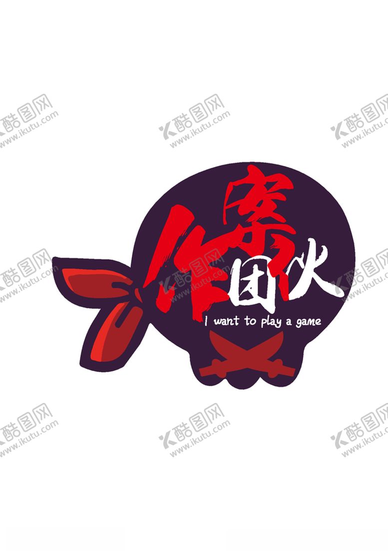 编号：30442109192043175506【酷图网】源文件下载-游戏logo设计