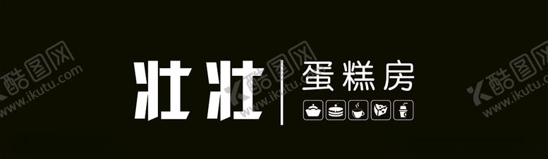 编号：44366209231446551819【酷图网】源文件下载-壮壮蛋糕房