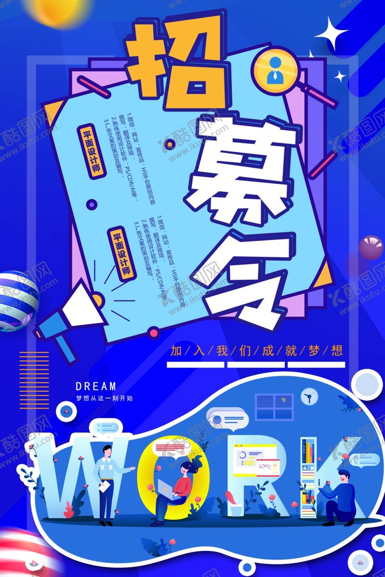编号：20676605090845488230【酷图网】源文件下载-招募令