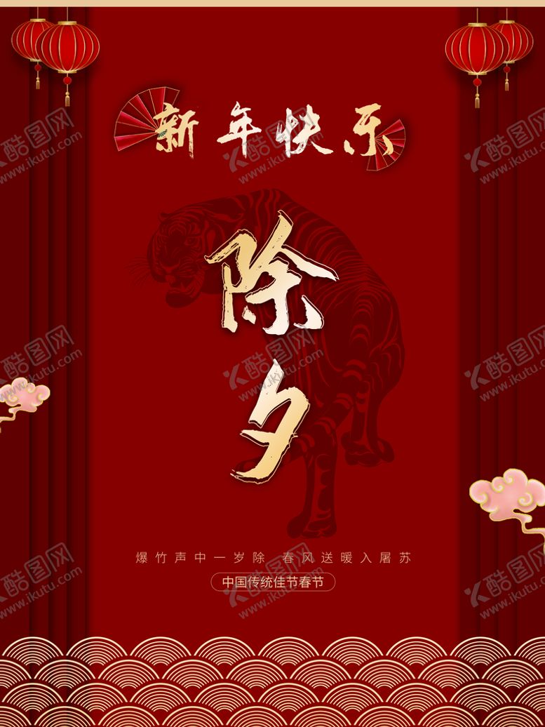 编号：98327509281020201806【酷图网】源文件下载-除夕