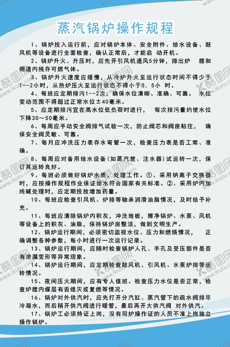 编号：18295609301843531483【酷图网】源文件下载-蒸汽锅炉操作规程