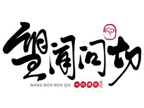 中医字体