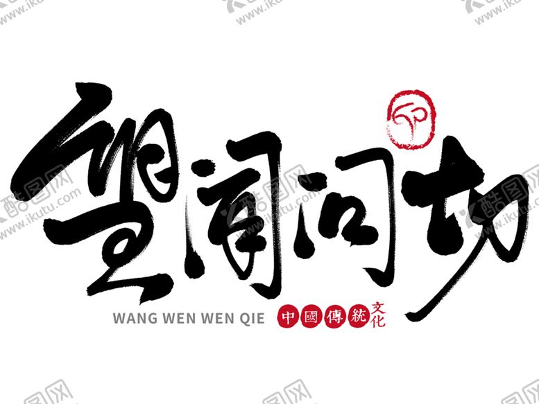 编号：44264505131043596758【酷图网】源文件下载-中医字体