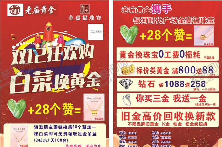 编号：71164007031635153157【酷图网】源文件下载-老庙黄金双12活动单页