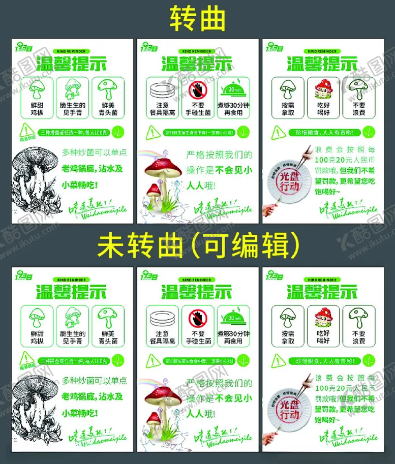 编号：79075801170846535101【酷图网】源文件下载-野生菌温馨提示