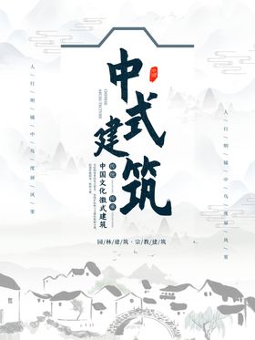 中式建筑