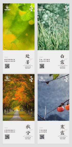 地产立秋处暑白露秋分寒露系列海报