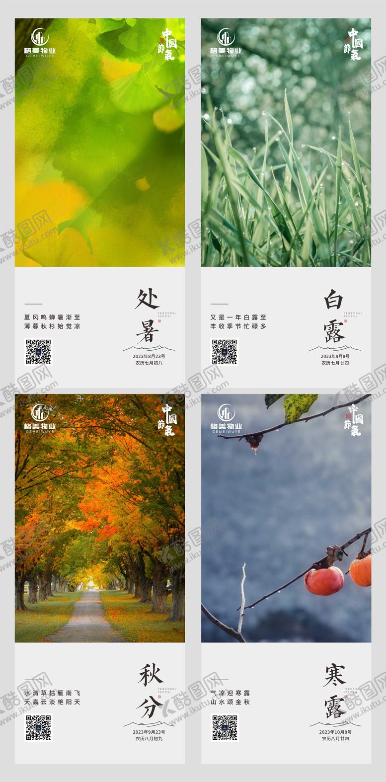 编号：12328307122327181387【酷图网】源文件下载-处暑白露秋分寒露海报