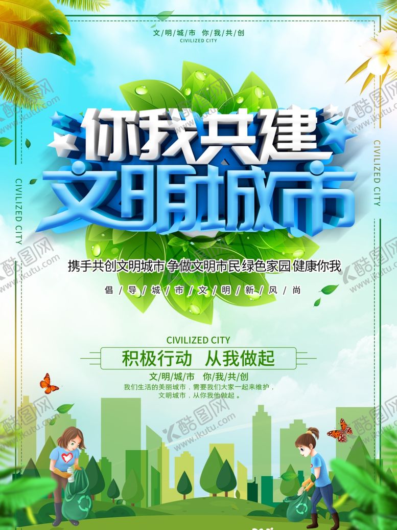 编号：86866910010540438543【酷图网】源文件下载-文明城市