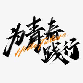 手绘毕业字夏季体创新创意体不说再见