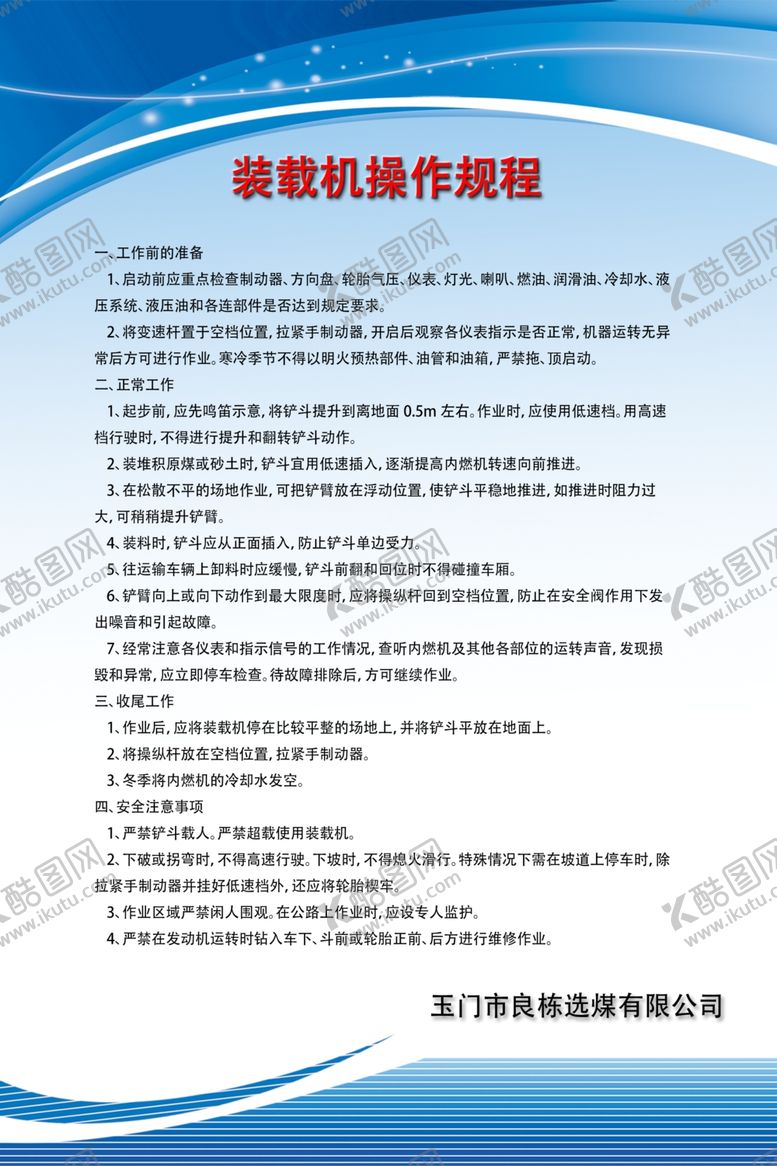 编号：74209802061050109486【酷图网】源文件下载-洗煤厂装载机操作规程