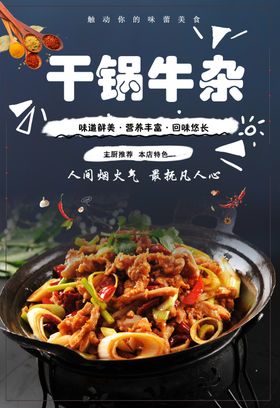 干锅牛杂