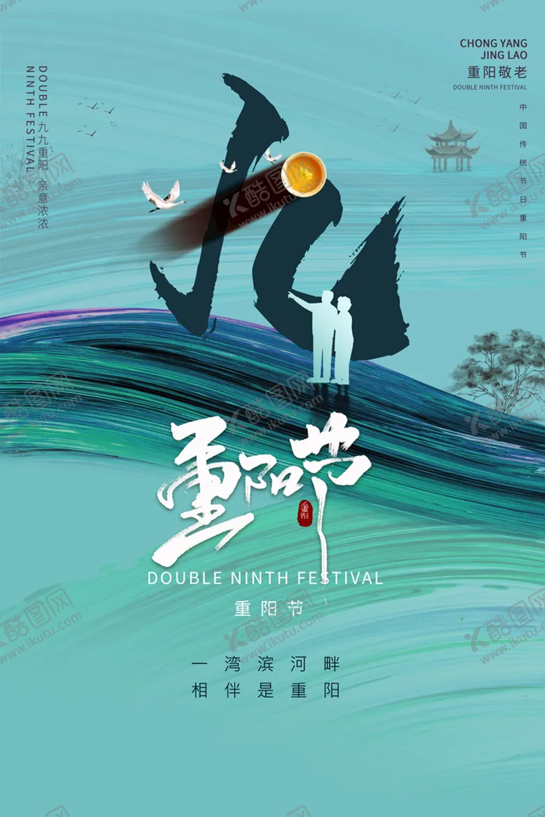 编号：54823610071536375921【酷图网】源文件下载-重阳节