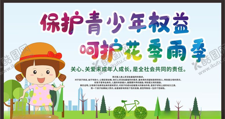 编号：40440110091501356855【酷图网】源文件下载-关爱未成年人健康