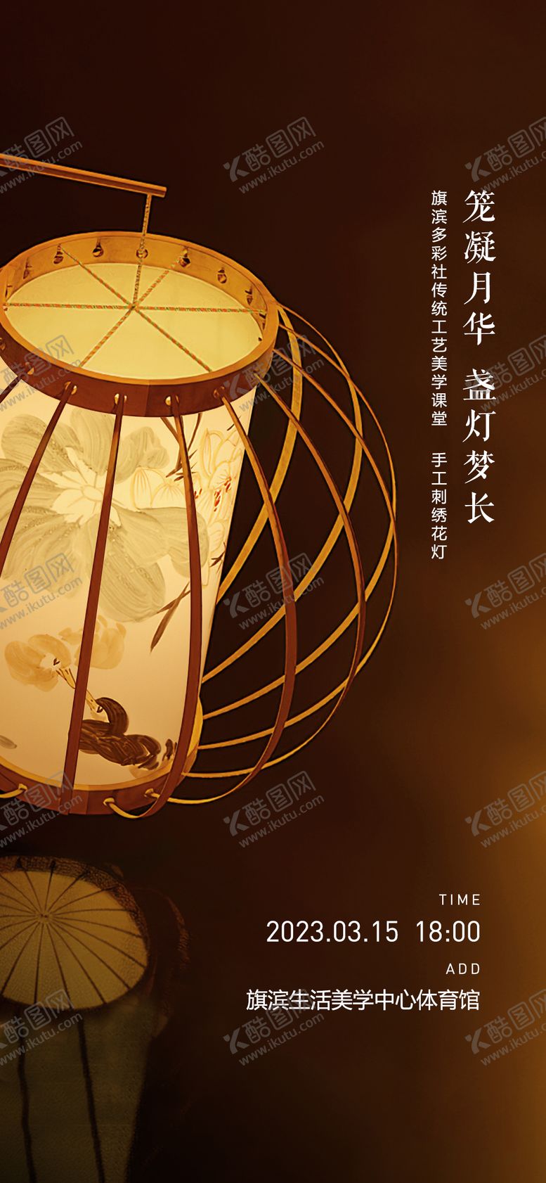 编号：30316611231918162429【酷图网】源文件下载-花灯灯笼diy活动海报