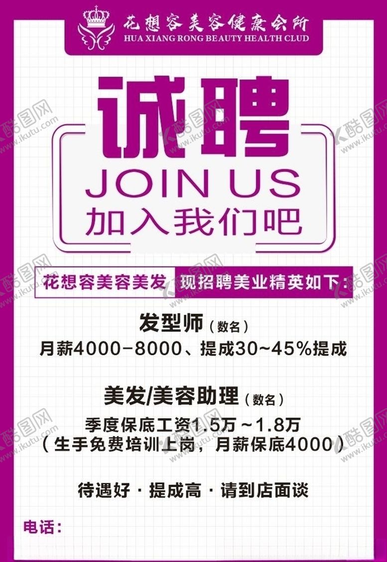 编号：41818709290359524968【酷图网】源文件下载-花想容招聘诚聘美发美容