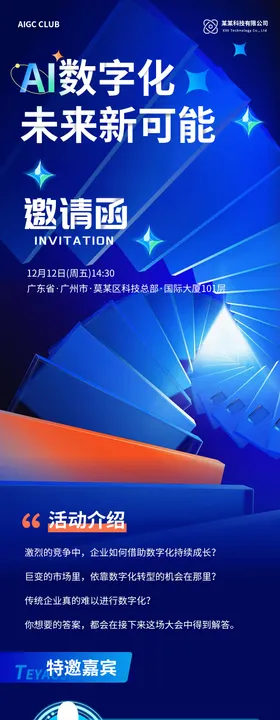 蓝色科技峰会长图邀请函