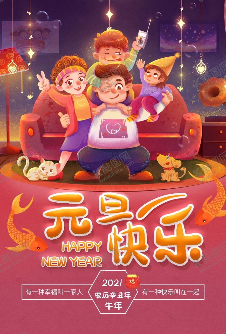 编号：71840910301343519586【酷图网】源文件下载-2021元旦