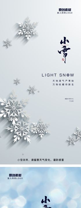 小雪二十四节气系列海报