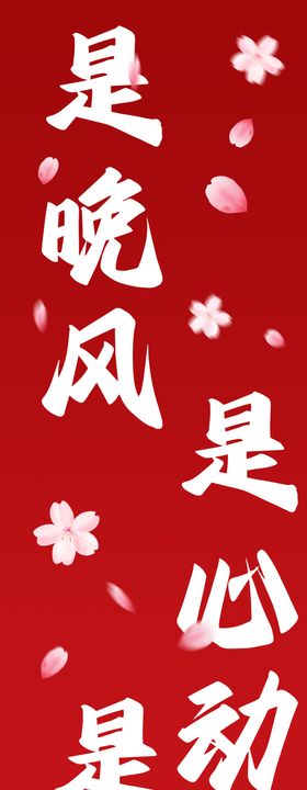 条幅字体2025情人节