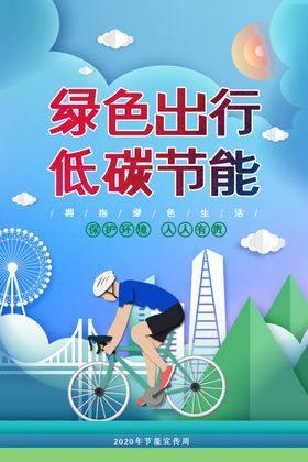 低碳环保  绿色出行