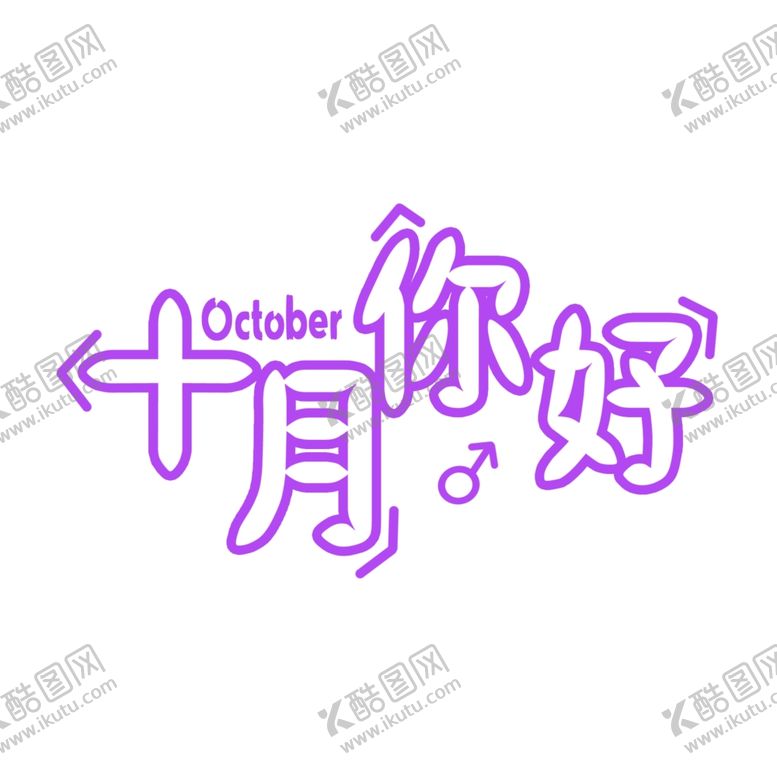 编号：80760605031544417723【酷图网】源文件下载-十月你好