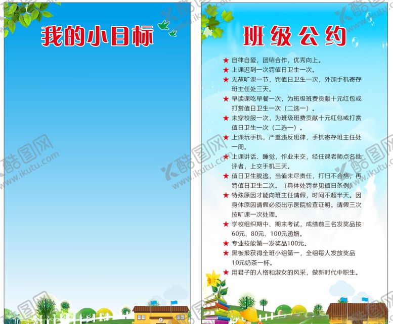 编号：27499609260120564584【酷图网】源文件下载-校园展板班级公约