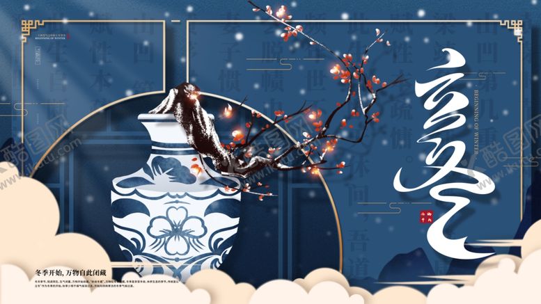 编号：88632909291117531367【酷图网】源文件下载-立冬