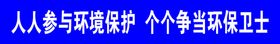 环境保护