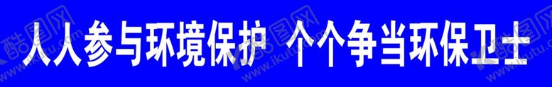 编号：82495705030237214401【酷图网】源文件下载-环境保护