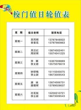 校门值日轮值表