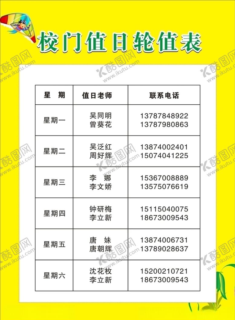 编号：34991307061103167161【酷图网】源文件下载-校门值日轮值表