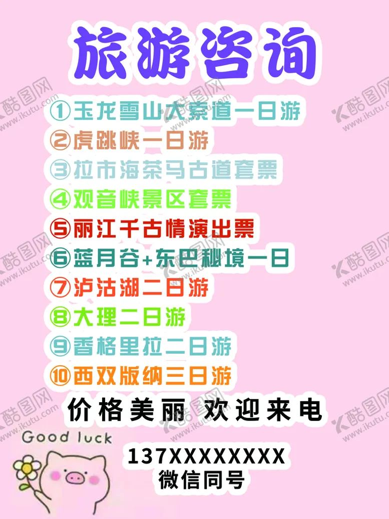 编号：78253109152122567915【酷图网】源文件下载-旅游咨询海报