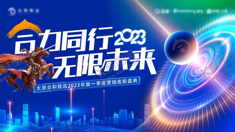 编号：48600611210631173491【酷图网】源文件下载-合力同行表彰大会展板