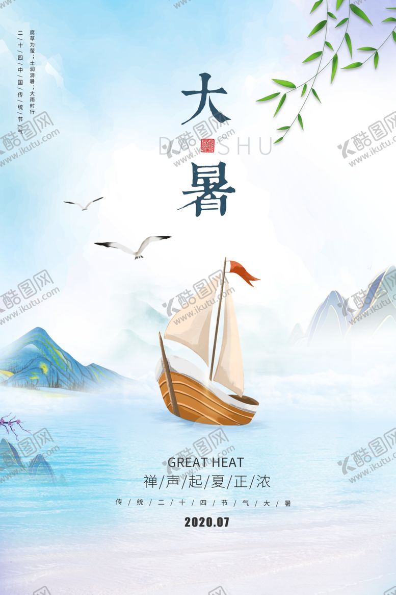 编号：17450909251315358659【酷图网】源文件下载-大暑节日促销活动宣传海报素材