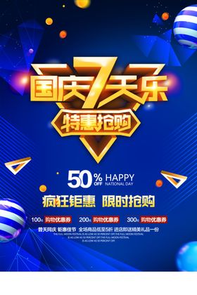 国庆节海报