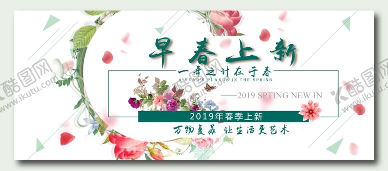 编号：28491010060225142315【酷图网】源文件下载-早春上新