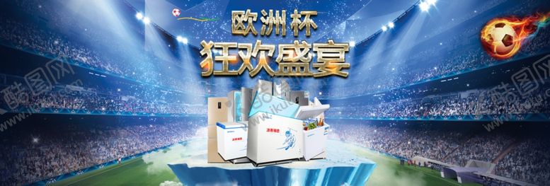 编号：40964405110515468419【酷图网】源文件下载-欧洲杯狂欢盛宴