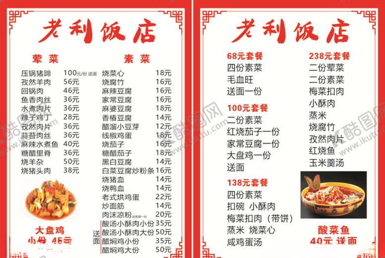 编号：21950810091508073882【酷图网】源文件下载-老利饭店菜单
