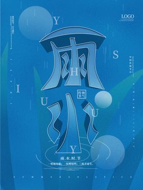 雨水