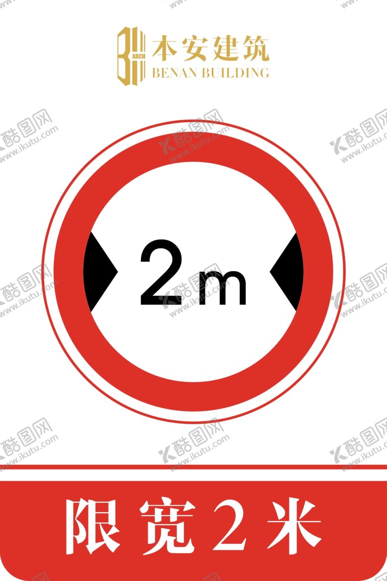编号：67928809281358569961【酷图网】源文件下载-限宽2米交通安全标识