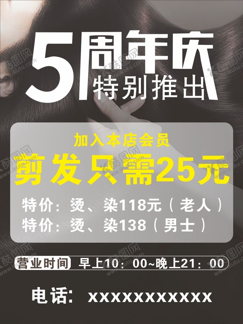 编号：91300410151017416114【酷图网】源文件下载-美发五周年庆活动